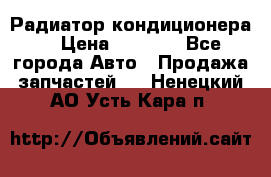 Радиатор кондиционера  › Цена ­ 2 500 - Все города Авто » Продажа запчастей   . Ненецкий АО,Усть-Кара п.